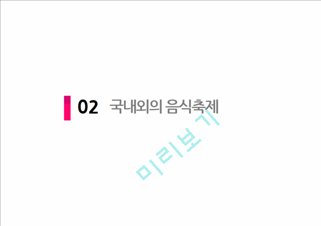 [2000원] 한식의 세계화와 음식축제,외국의 음식축제,음식축제사례,축제성공사례.pptx